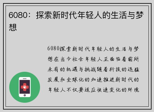 6080：探索新时代年轻人的生活与梦想