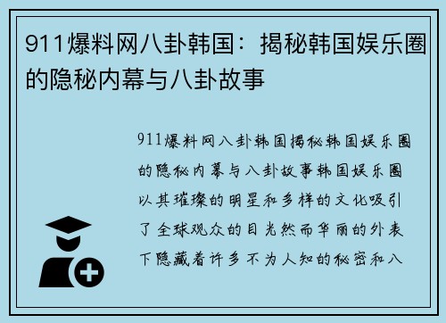 911爆料网八卦韩国：揭秘韩国娱乐圈的隐秘内幕与八卦故事