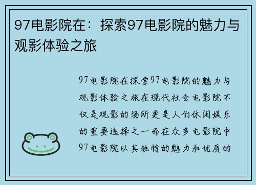 97电影院在：探索97电影院的魅力与观影体验之旅