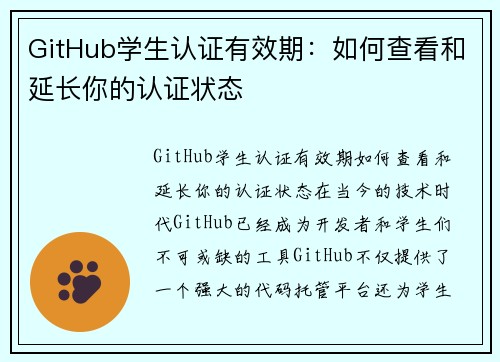GitHub学生认证有效期：如何查看和延长你的认证状态