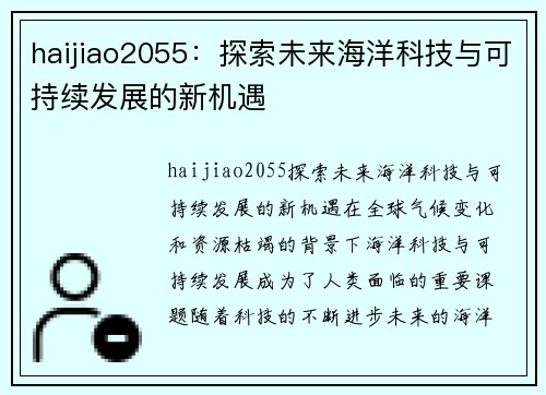 haijiao2055：探索未来海洋科技与可持续发展的新机遇
