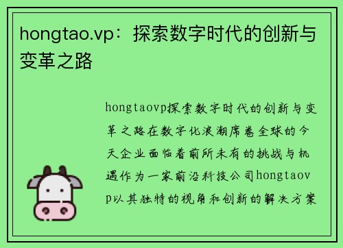 hongtao.vp：探索数字时代的创新与变革之路