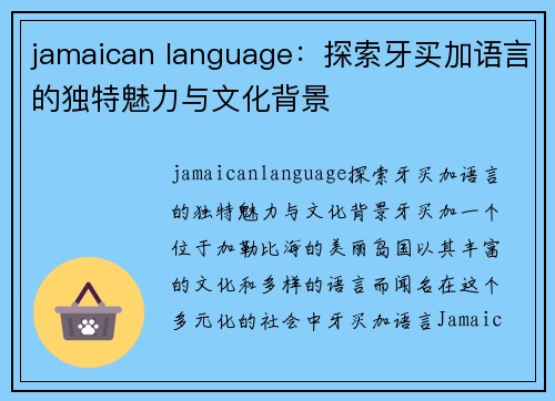 jamaican language：探索牙买加语言的独特魅力与文化背景