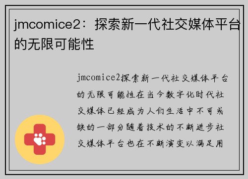 jmcomice2：探索新一代社交媒体平台的无限可能性