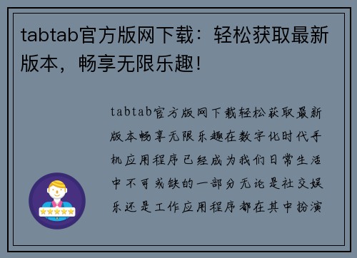 tabtab官方版网下载：轻松获取最新版本，畅享无限乐趣！